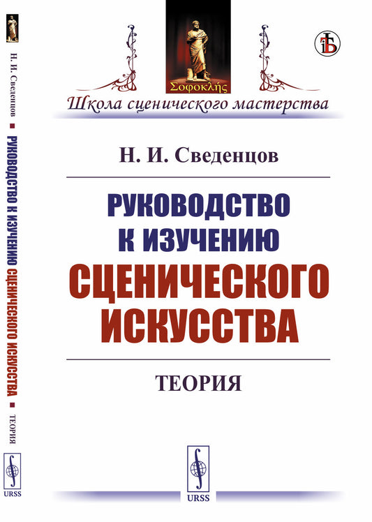 Руководство к изучению сценического искусства: Теория