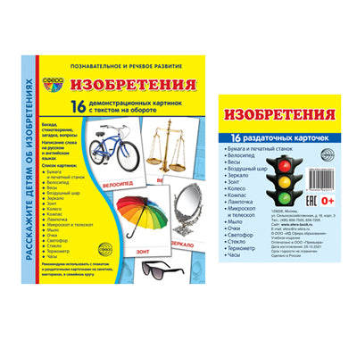 *Complexe. Дем. cartes СУПЕР Изобретения (2 formats: 173х220 et 63х87) / ВБ