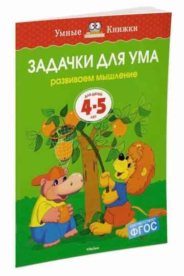 Задачки для ума (4-5 лет) (нов.обл.)