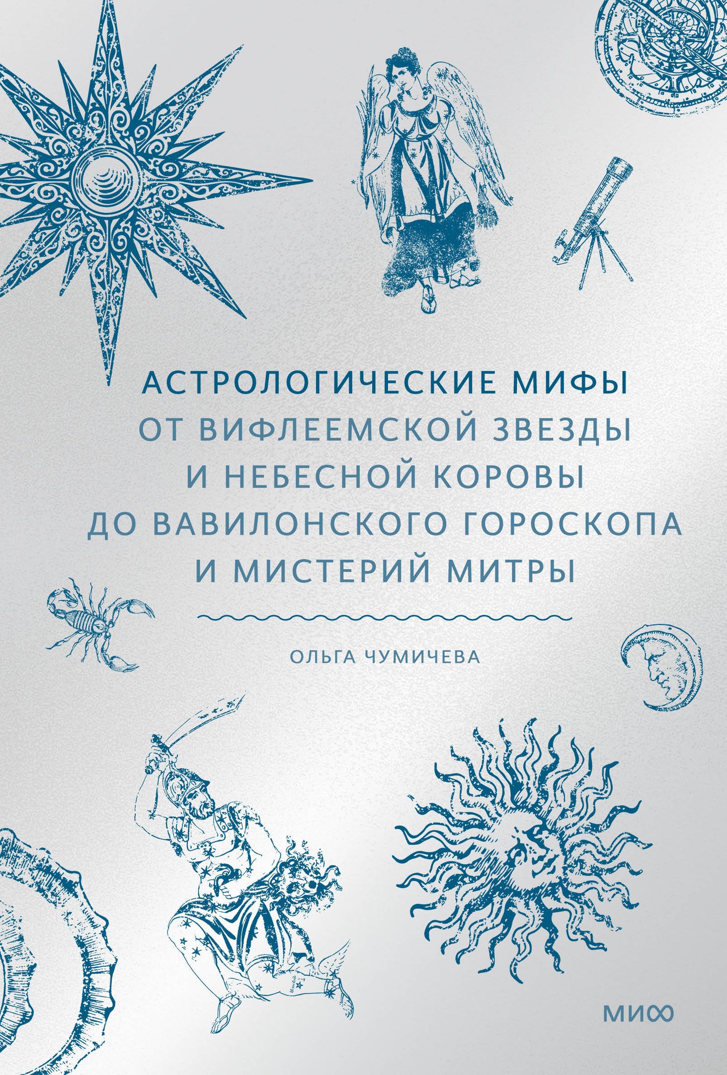 Астрологические мифы. Les deux côtés de l'église et le mystère de Mitry