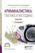 Криминалистика: тактика и методика. Задачник. Учебное пособие для спо