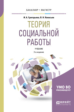 Теория социальной работы 2-е изд. , пер. И доп. Учебник для академического бакалавриата