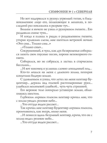 Симфония №1. Северная: психоделическая сказка