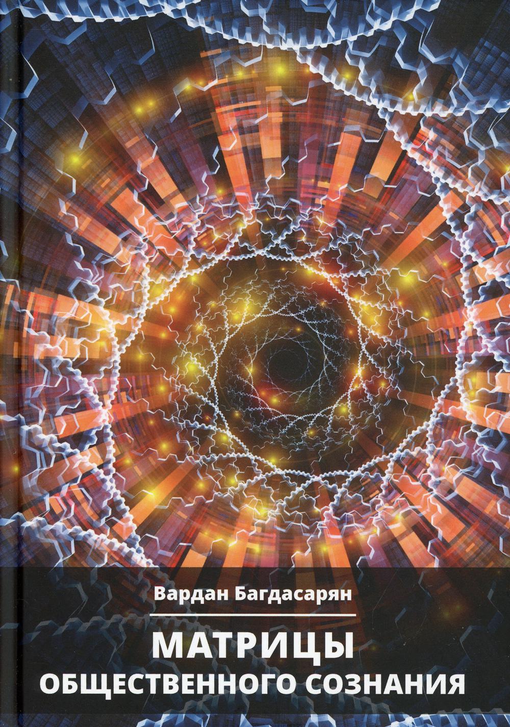 Матрица общественного сознания. Багдасарян В.Э.