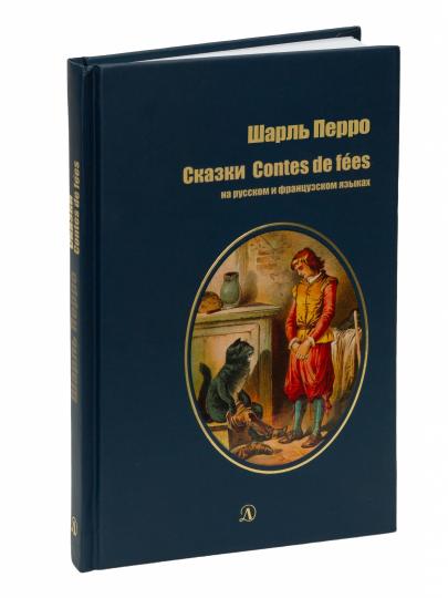 Перро. Сказки. Билингва. Читаем на языке автора. (русск. и франц. яз.)