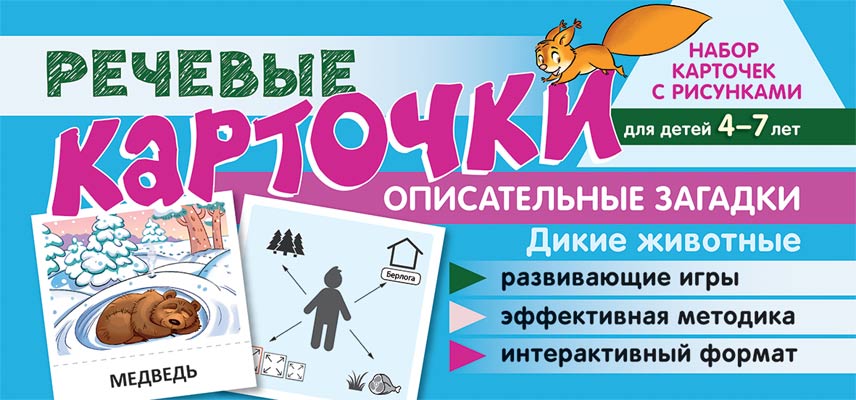 Prenez la carte avec les risques. Récupérez les cartes. Описательные загадки. Дикие животные. Pour un enfant de 4 à 7 ans