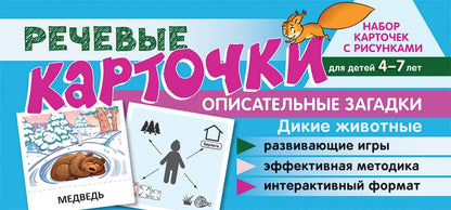 Prenez la carte avec les risques. Récupérez les cartes. Описательные загадки. Дикие животные. Pour un enfant de 4 à 7 ans