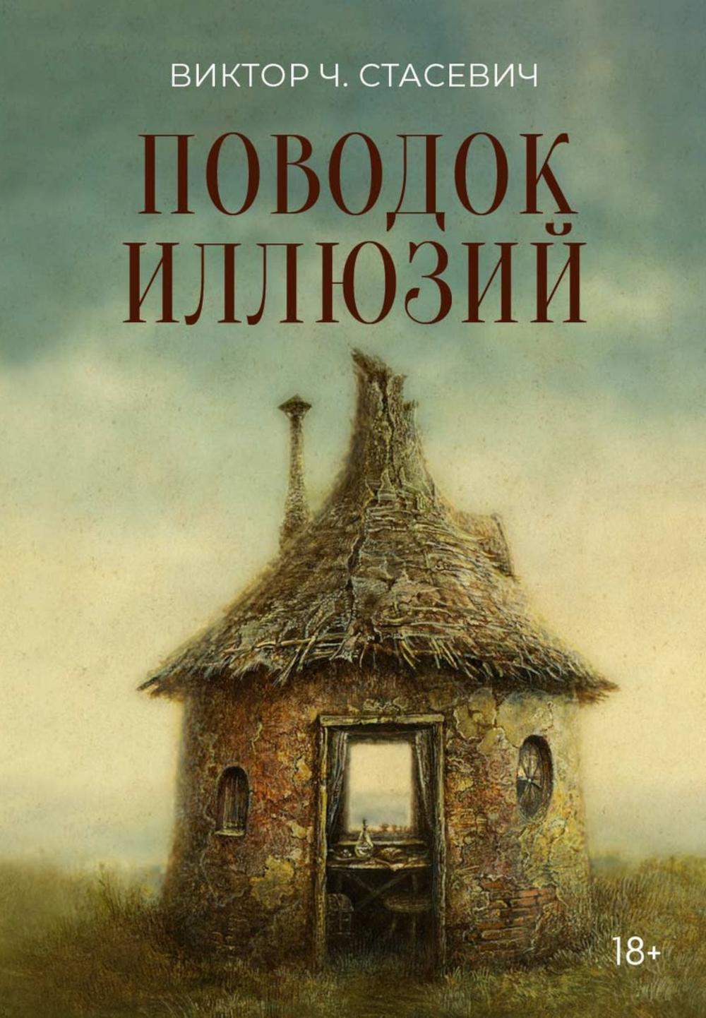 Поводок иллюзий: сборник
