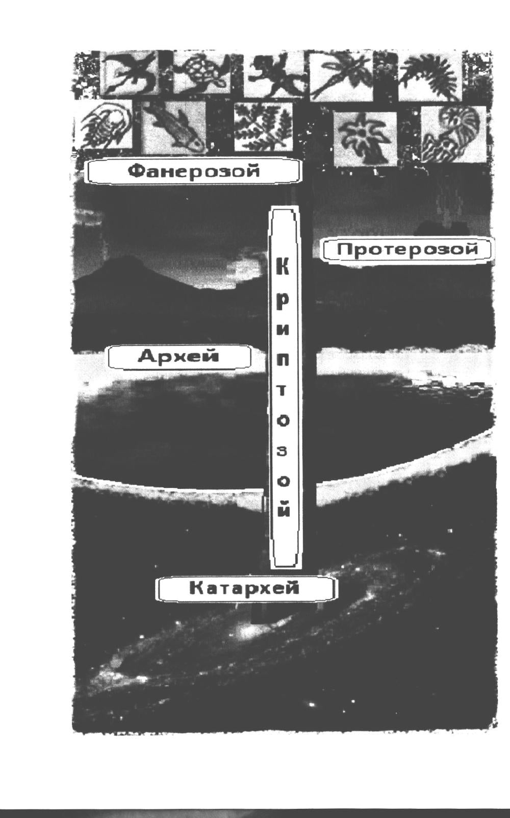 Галопом по эпохам