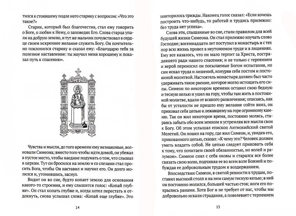 Жития святых. Кн. 1: Осень: Сентябрь. Octobre. Novembre