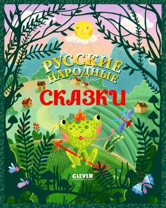 Большая сказочная серия. Русские народные сказки