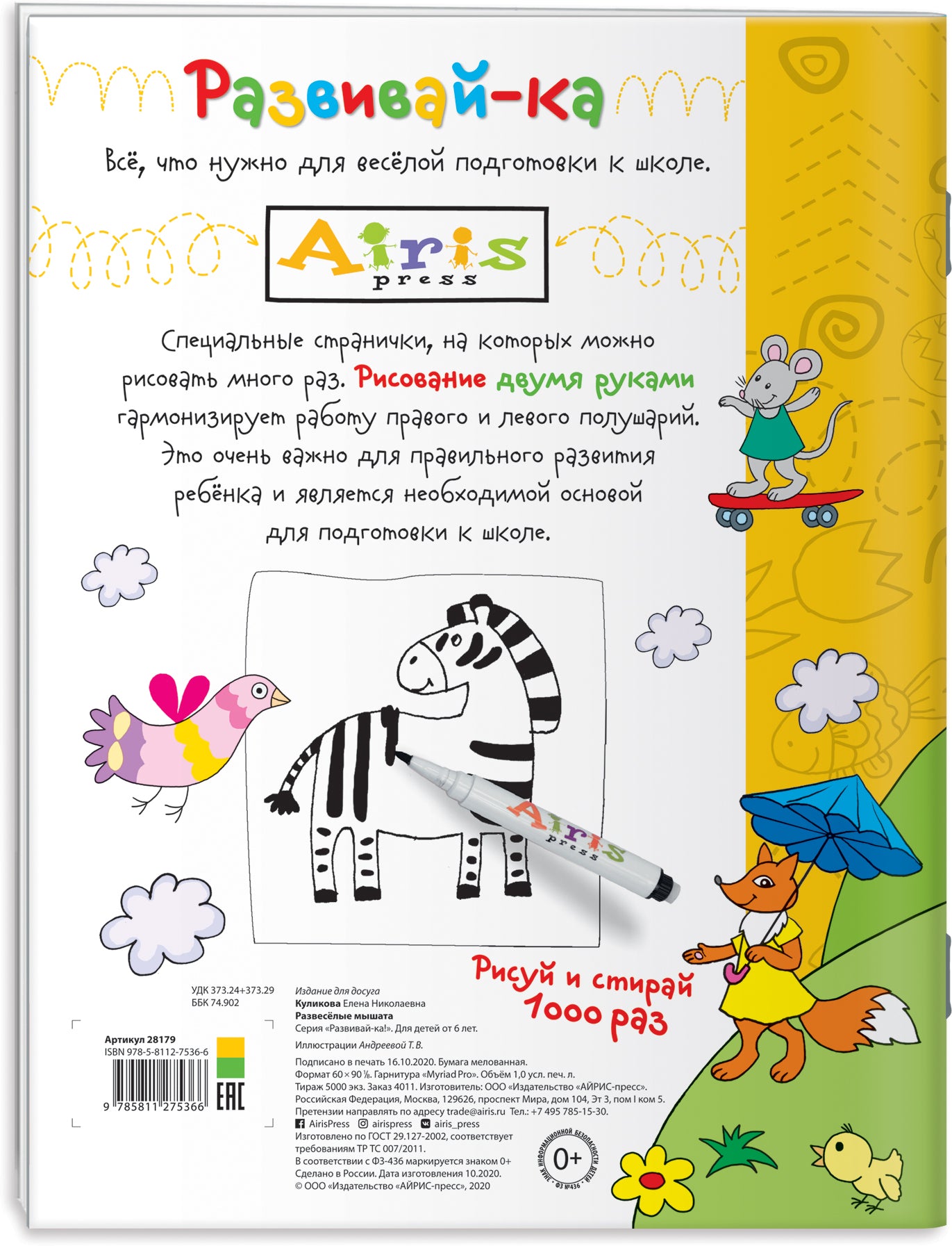 Рисуй и стирай. Je suis à l'école. Развесёлые мышата. Nombreux points de vue