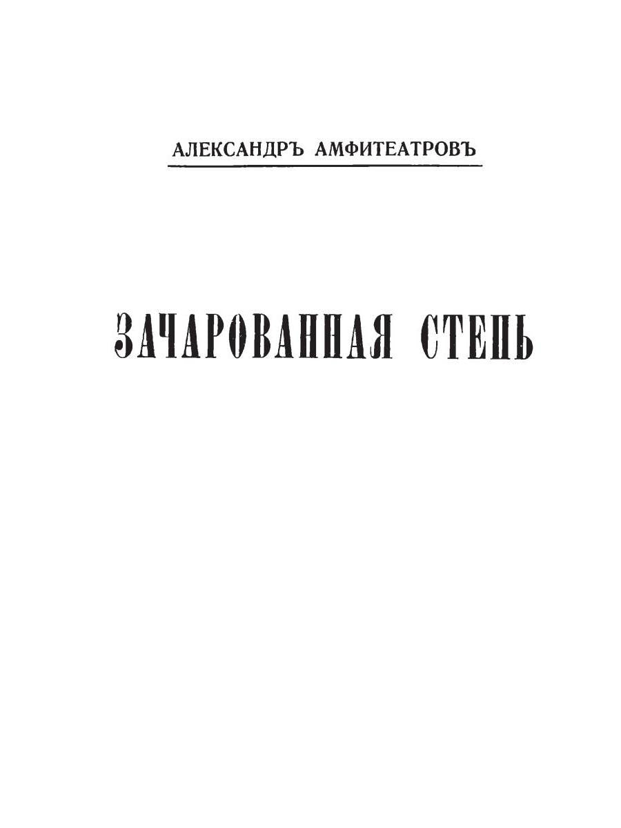 Зачарованная степь. Бабы и дамы