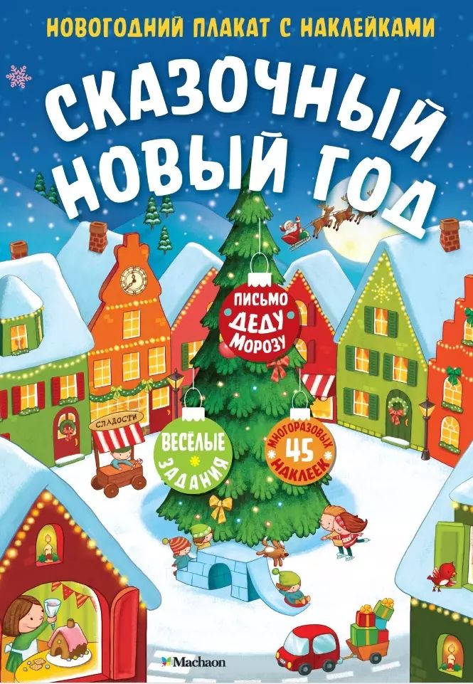 Сказочный Новый год. Nouvelle plaque avec autocollants pour bébé