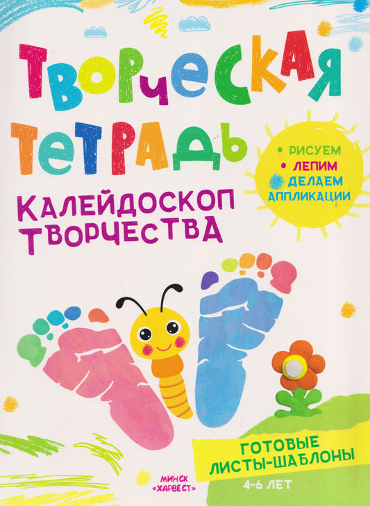 Творческая тетрадь. Калейдоскоп творчества. 4-6 лет.