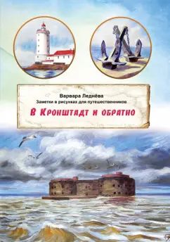 Леднева. В Кронштадт и обратно. Заметки в рисунках для путешественников