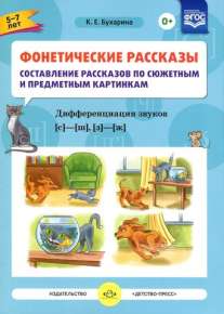 Фонетические рассказы. №3 Составление рассказов по сюжетным и предметным картинкам. Выпуск 3. Дифференциация звуков [с] -[ ш], [з] - [ж] (5-7 лет). ДОП ДО. ФГОС ДО.