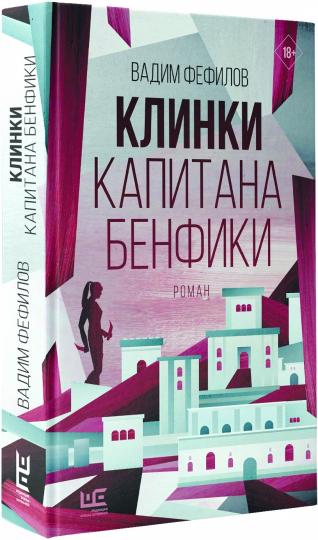 Клинки капитана Бенфики