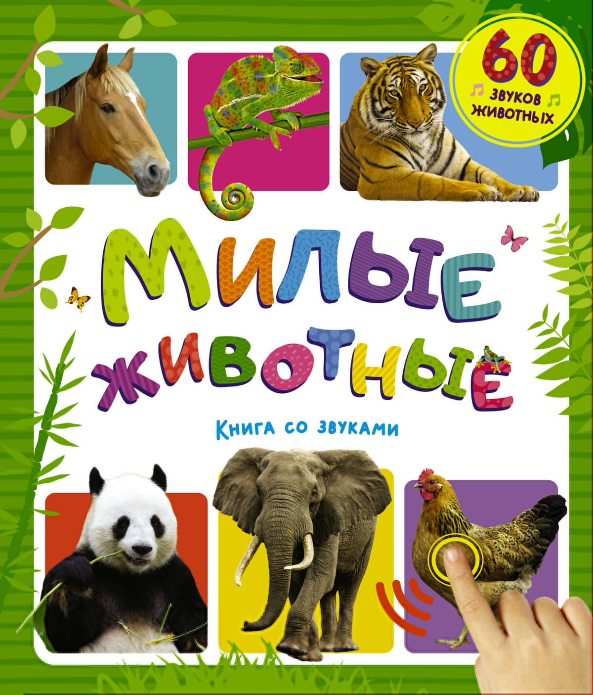 Милые животные. Книга со звуками