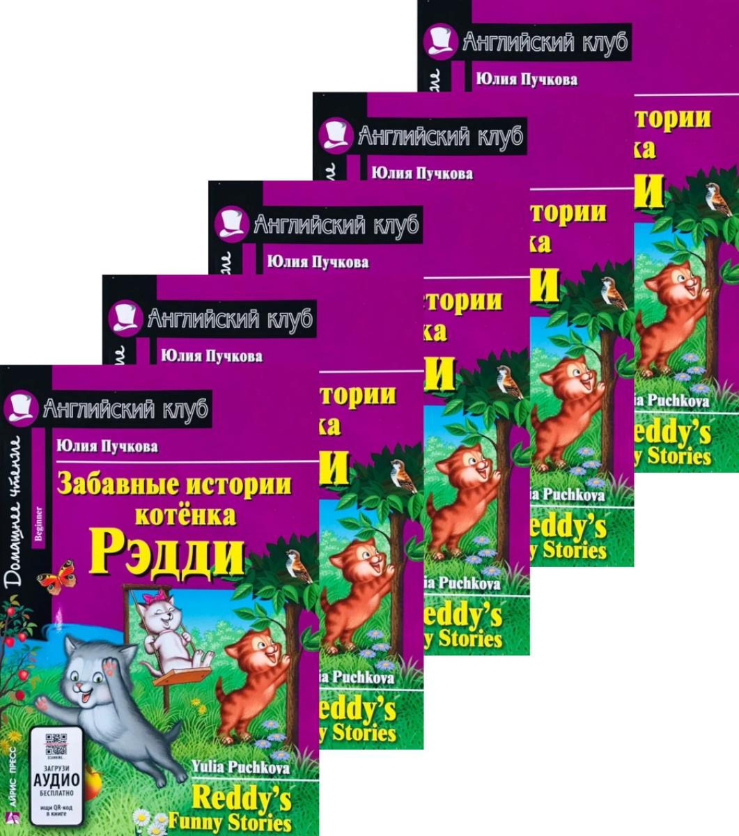 Забавные истории котенка Рэдди. Домашнее чтение. (monocomplexe de 5 livres). Книги на англ.языке