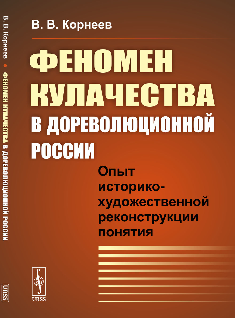 Феномен кулачества в дореволюционной России: Опыт историко-художественной реконструкции понятия