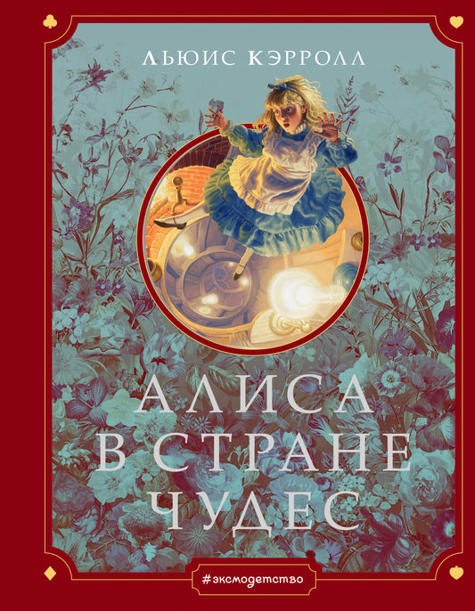 Алиса в Стране чудес (ил. Г. Хильдебрандта)
