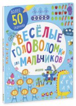 Веселые головоломки для мальчиков (доп.). Рисуем и играем.