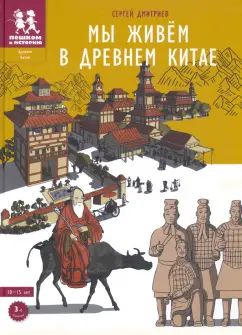 Мы живём в Древнем Китае.10-15 лет