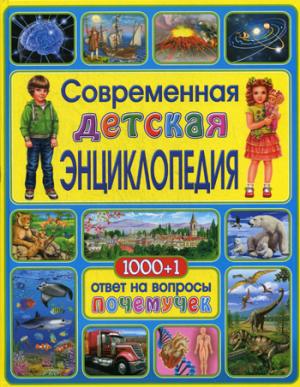 Современная детская энциклопедия.1000+1 ответ на вопросы почемучек.