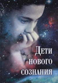 Дети нового сознания: Научные исследования. Публицистика. Творчество детей.