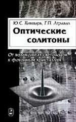 Оптические солитоны. От волоконных световодов к фотонных кристаллов. Кившарь Ю.С., Агравал Г.П.
