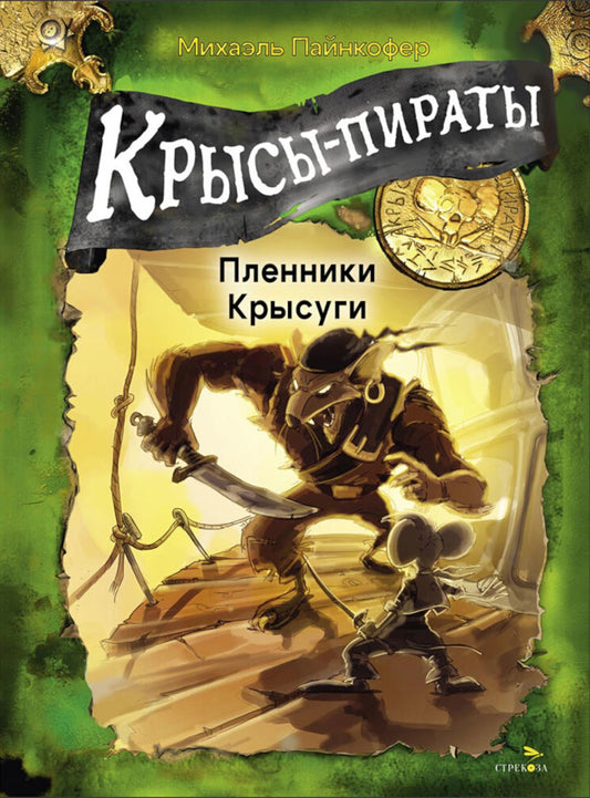 ДХЛ. Крысы-пираты. Пленники Крысуги