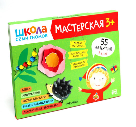 Школа семи гномов. Мастерская 3+ (набор из 5 альбомов для творчества)