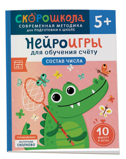 Нейроигры для обучения счету. Состав числа. 5+