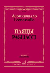 Леонкавалло Р. Паяцы : опера в двух действиях / либретто Р. Леонкавалло ; перевод Ю. Димитрина. — Клавир. — Москва : Музыка. — 176 с.; 60х90/8. — EAN 9790660104316 (в пер.)