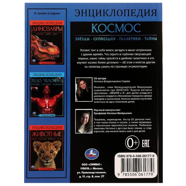 Cosmos. Энциклопедия А4. 197х255мм, 48 pièces. бумага, тв. переплет, фольга. Умка в кор.15шт