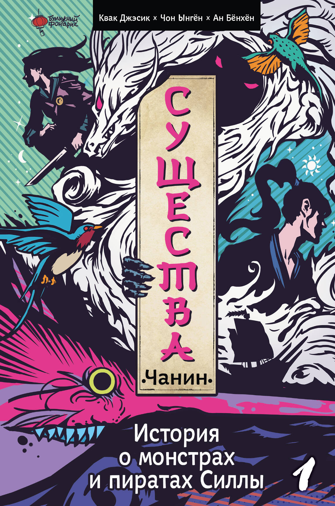 Существа. Histoire des monstres et des pirates. Tome 1 : Chanin