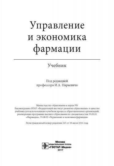 Développement et économie agricole : учебник по специальностям 33.05.01 «Фармация», 33.08.02 «Управление и экономика фармации»