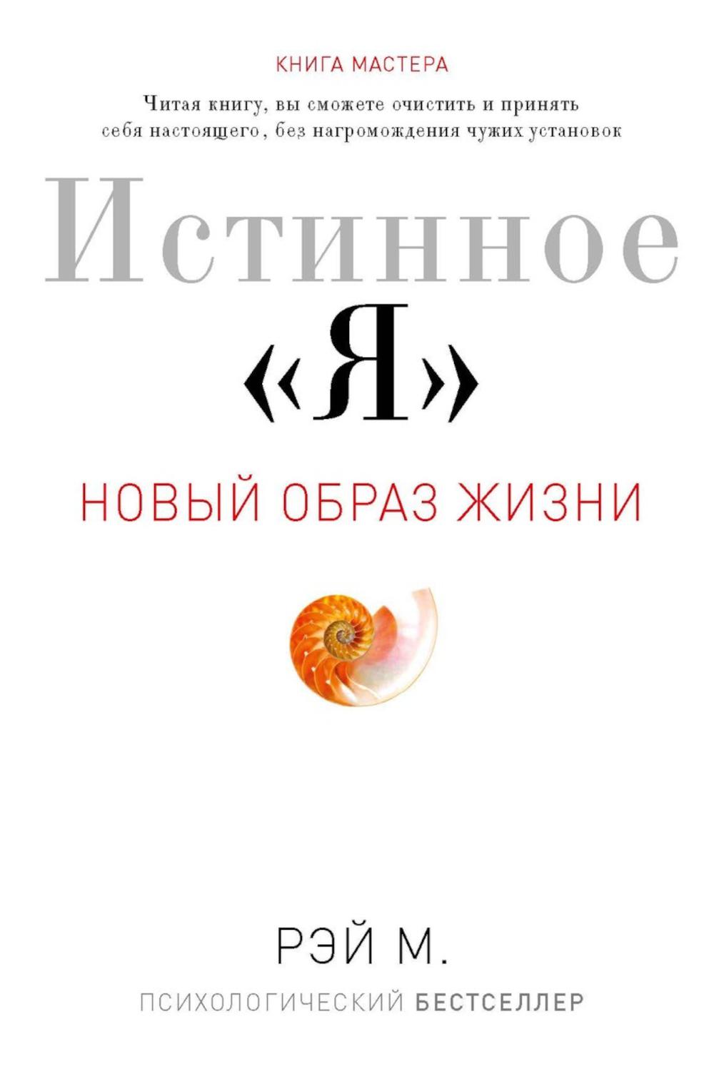 Рип.НовОбрЖиз.Истинное "Я".Новый образ жизни