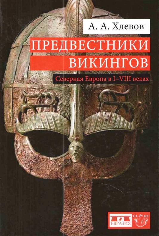 Хлевов А.А. Предвестники викингов. Северная Европа в I-VIII веках