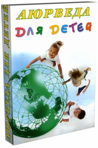 Аюрведа для детей. 5-е издание