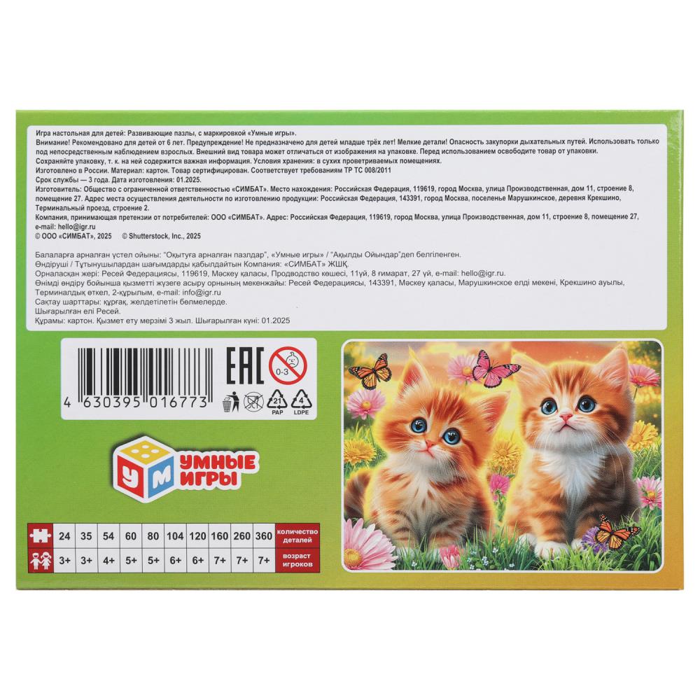 Милые котята. Пазлы классические в коробке. 120 деталей. 180х130х25мм. Умные игры в уп.8шт в кор.8уп