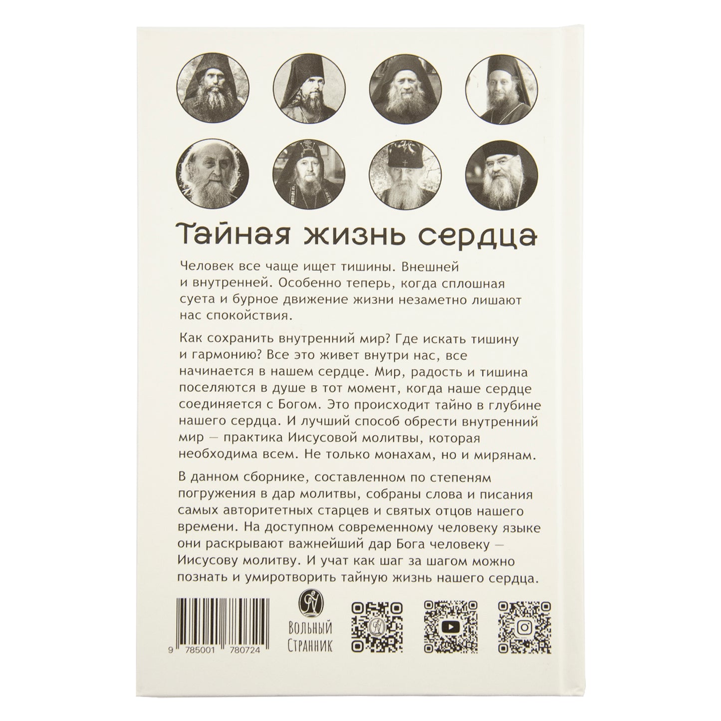 Тайная жизнь сердца: практика Иисусовой молитвы: сборник