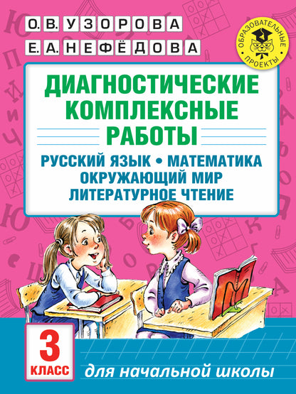 Диагностические комплексные работы. Русский язык. Математика. Окружающий мир. Литературное чтение. 3 класс