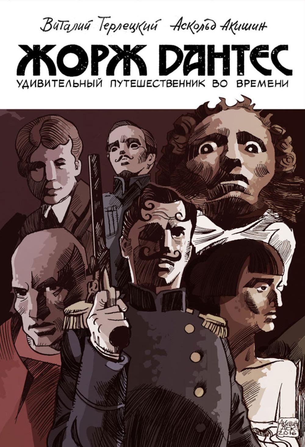 Жорж Dantes, удивительный путешественник во времени