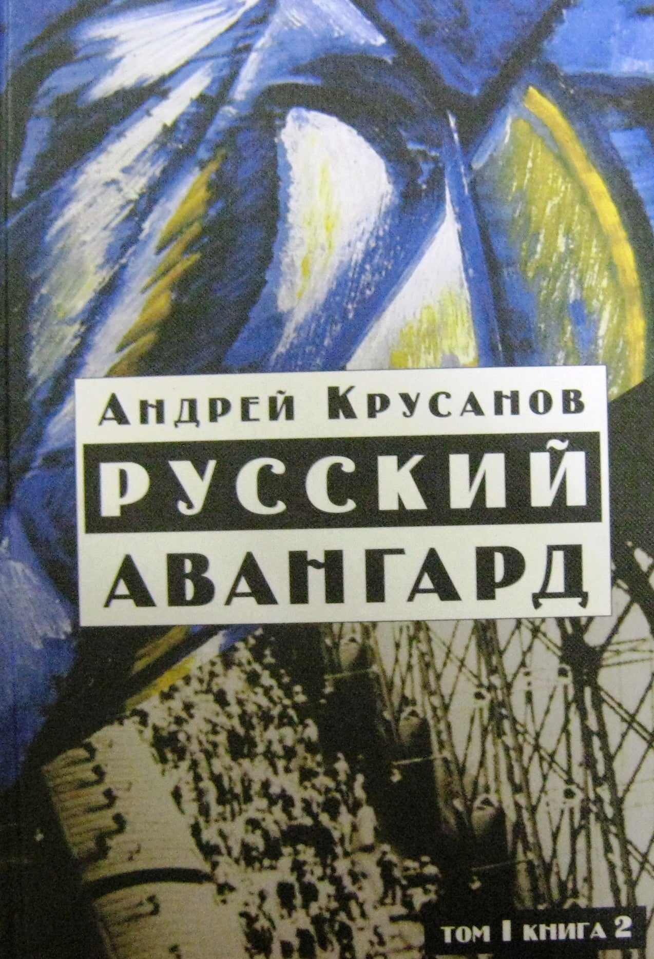 Русский авангард: 1907-1932. Том I. Книга 2.