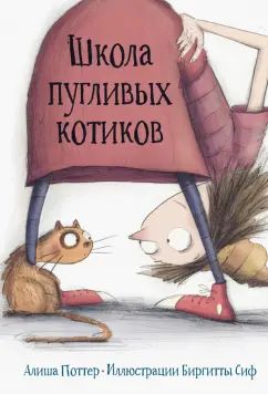 Школа пугLIвых котиков / ; IL. ; par. с англ. Екатерины Шаталовой.