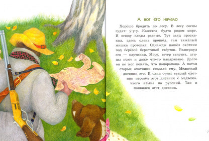 Дневник медвежонка