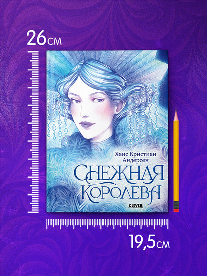 Золотая классика для детей. Снежная королева/Андерсен Х.