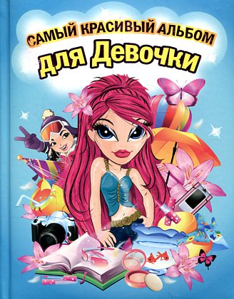 СКАД(Китай).Самый красивый альбом для девочки (девочка с красными волосами)
